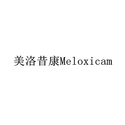 美洛昔康Meloxicam