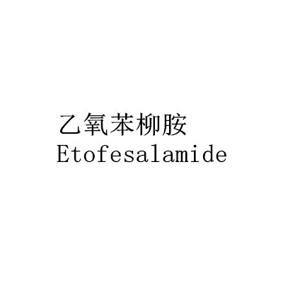 乙氧苯柳胺Etofesalamide