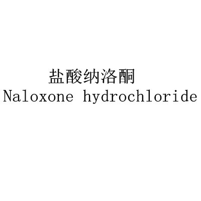 鹽酸納洛酮Naloxone hydrochloride