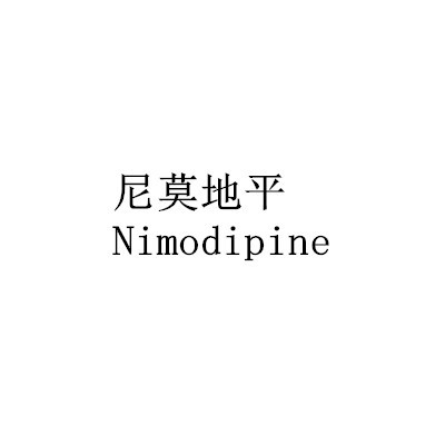 尼莫地平Nimodipine