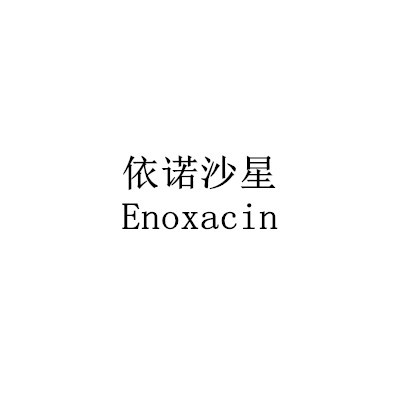 依諾沙星Enoxacin