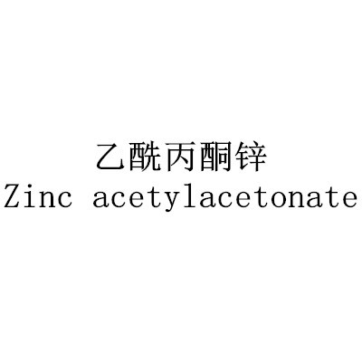 乙酰丙酮鋅Zinc acetylacetonate