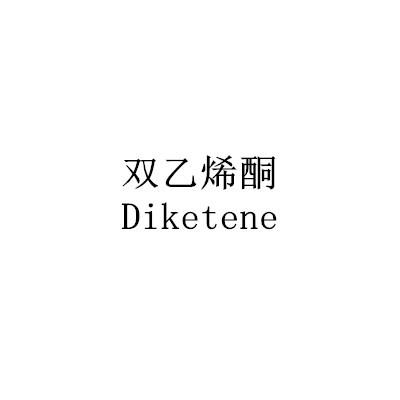 雙乙烯酮Diketene