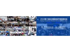 2022第三十五屆北京國際醫療器械展覽會