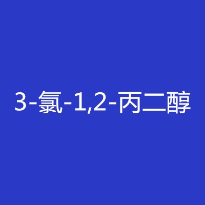 3-氯-1,2-丙二醇