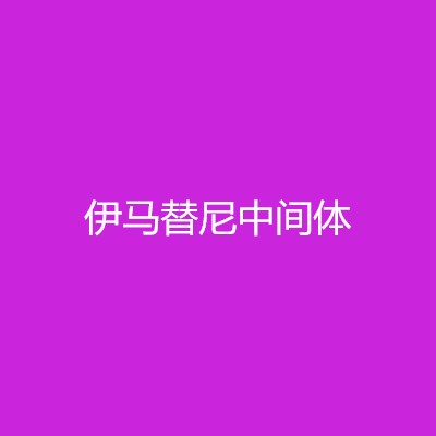 伊馬替尼中間體