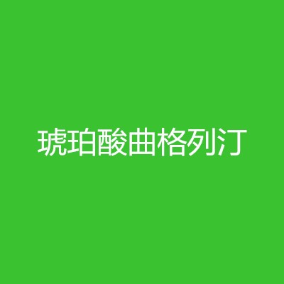 琥珀酸曲格列汀