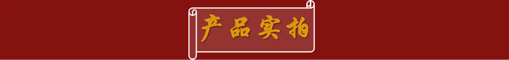 產(chǎn)品實(shí)拍.png